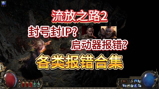 【流放之路2】防封注意事项！启动器报错/收不到验证码？常见报错问题解决合集！