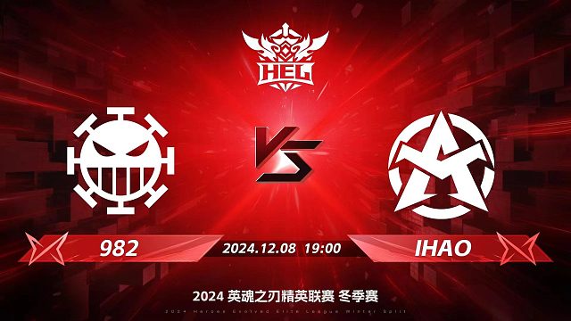 2024HEL冬季赛｜12月8日 982对阵IHAO 第二局 英魂之刃