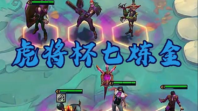 神超虎将杯2阶段6炼金，精致连败丝血极限北伐