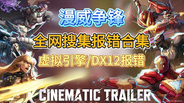 【漫威争锋】全网搜索最全报错合集！DX12/UE5/虚拟引擎报错解决方法来了