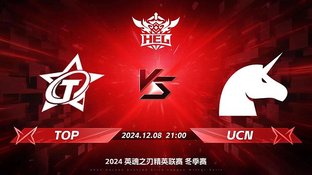 2024HEL冬季赛｜12月8日 TOP对阵UCN 第二局 英魂之刃