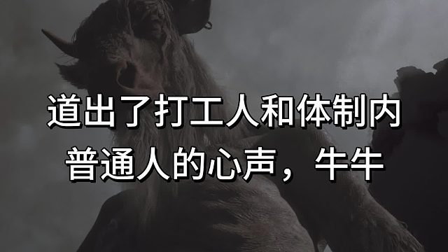 道出了打工人和体制内普通人的心声，牛牛