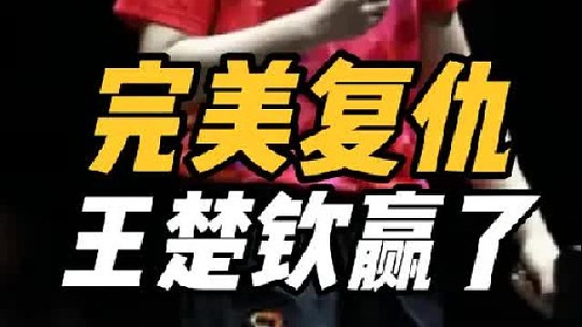 满血复活！王楚钦杀疯了，莫雷加德赛后沮丧，王皓终于笑了