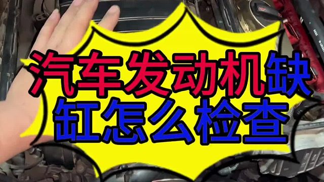 汽车发动机有一个缸不工作的原因？ 汽车发动机缺缸的原因？