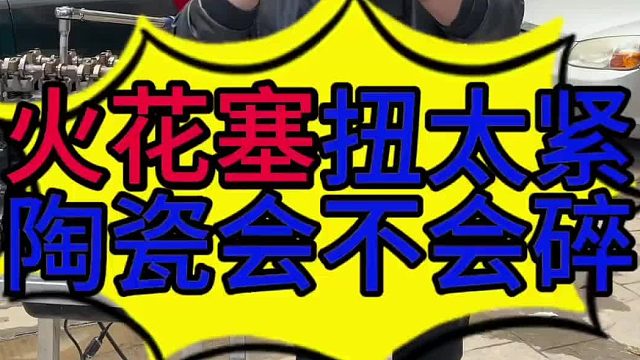汽车火花塞扭太紧的影响 汽车火花塞扭太紧陶瓷会不会碎？