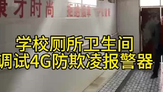深圳盾王学校厕所卫生间4G防欺凌报警器语音呼叫求助