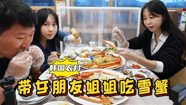 和女友还有她姐姐一起去吃美味雪蟹，价格虽高，但吃得赞不绝口！