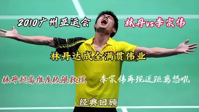 林丹广州亚运会全满贯之夜高难度极限救球名场面 (2)