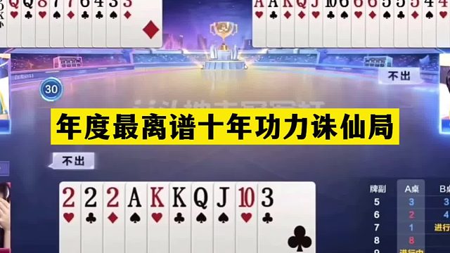 斗地主：年度最离谱十年功力诛仙局！开局王炸亮剑！结局逆天反转