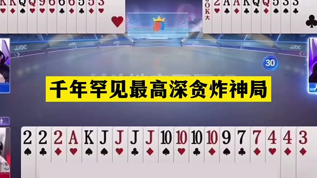 斗地主：千年罕见最高深贪炸神局！两炮铁牌诛仙！结局逆天屠龙