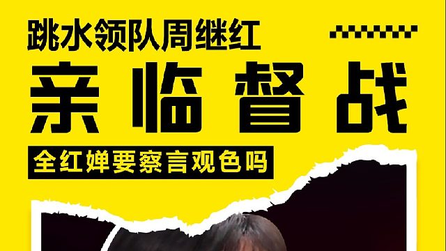 周继红亲临督战，出征巴黎尽显自信，全红婵要察言观色吗？ 1