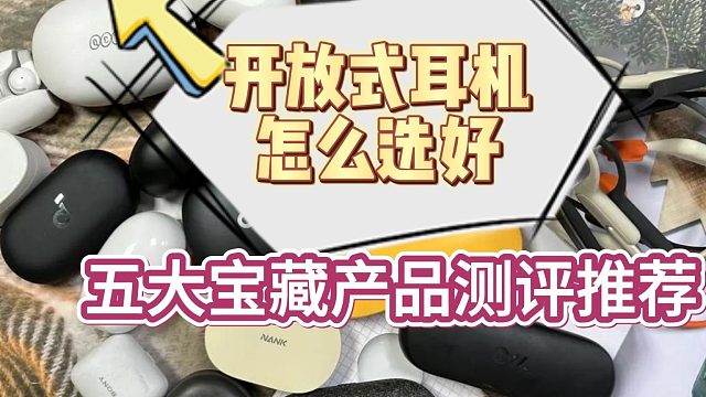 开放式耳机哪款好用？综合测评分析！