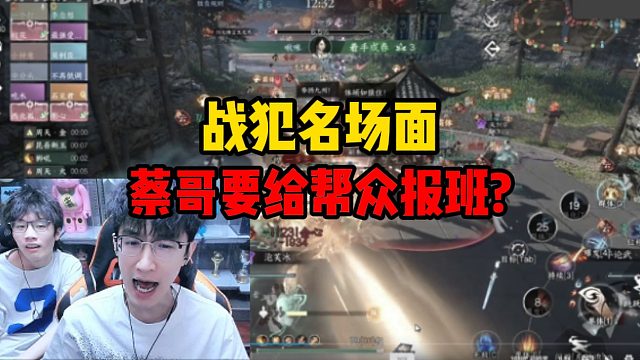 战犯名场面，蔡哥要给帮众报班？