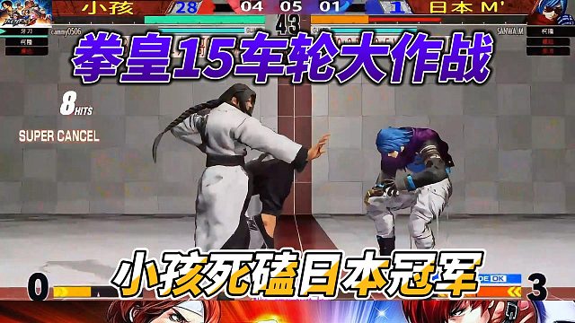 决战拳皇15！中国小孩挑战日本冠军