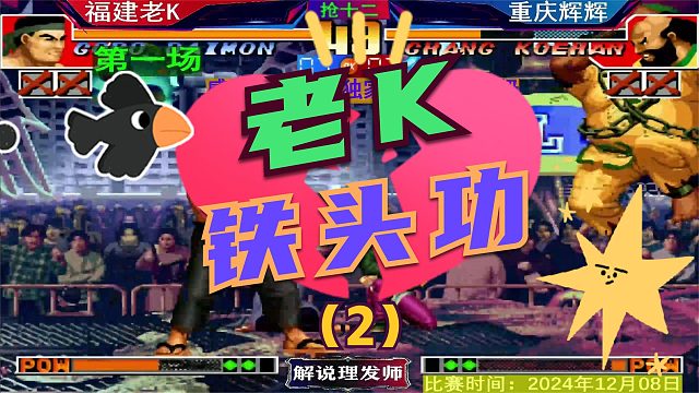 拳皇97 辉K大战第一场！（2）老K是金刚腿还是铁头功？