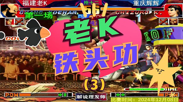 拳皇97 辉K大战第一场！（3）老K是金刚腿还是铁头功？