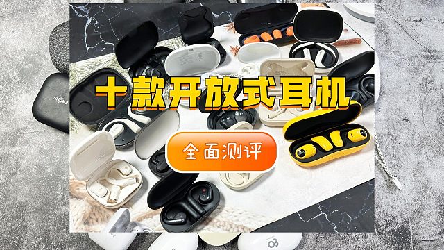 开放式耳机哪个牌子的好？精选10款开放式耳机实测对比
