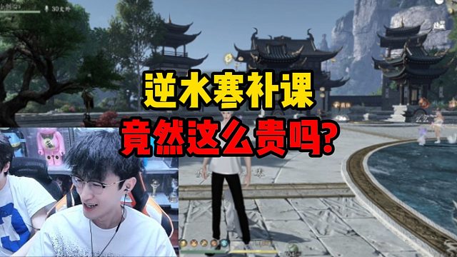 逆水寒补课竟然这么贵吗？