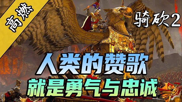 人类的赞歌，就是勇气与忠诚！