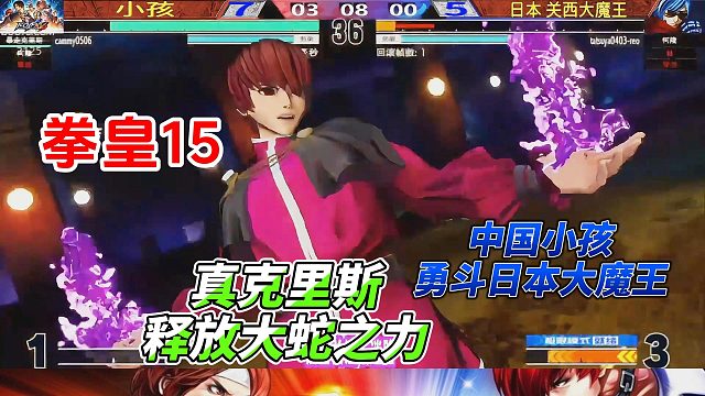 中国小孩挑战关西大魔王！真克里斯觉醒大蛇之力 拳皇15