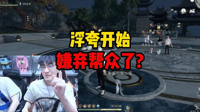 浮夸开始嫌弃帮众了？