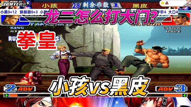 龙二怎么打大门，战术揭秘！小孩vs黑皮 拳皇98