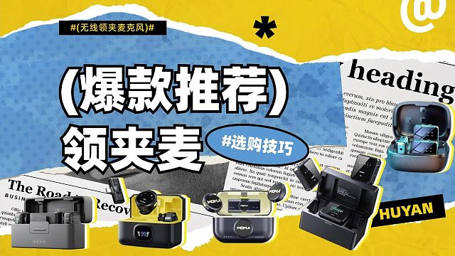 【2024年度无线领夹麦克风】无线麦克风详细横侧大疆、猛犸、西圣、好牧人领夹麦克风推荐