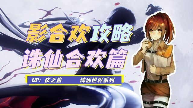 《庆之说诛仙》诛仙世界门派攻略之影合欢篇 最强野外单挑职业！