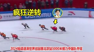 極限反超！短道速滑接力中國(guó)隊(duì)狂飆逆轉(zhuǎn)奪冠，最戲劇一幕誕生了