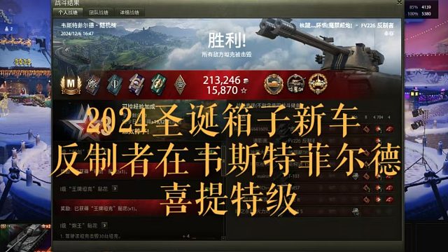 【坦克世界】2024圣诞箱子新车反制者在韦斯特菲尔德喜提特级