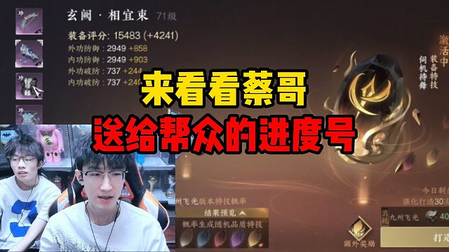 来看看蔡哥送给帮众的进度号