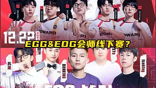 第三屆無畏契約全國大賽總決賽即將開戰(zhàn)！EDG&FPX驚喜空降，蛋總能沖進四強線下賽嗎？