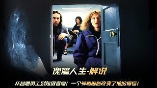從普通員工到超級富豪！一個(gè)神秘隧道改變了他的命運(yùn)！