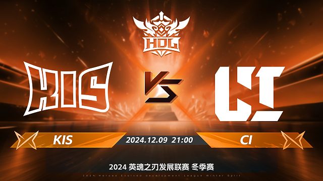2024HDL冬季赛｜12月9日 KIS对阵CI 第一局 英魂之刃