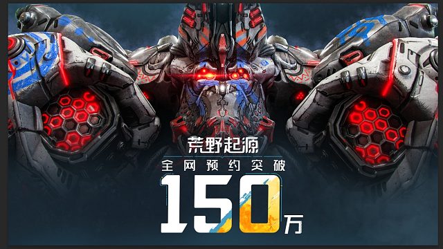 《荒野起源》全网预约突破150万！