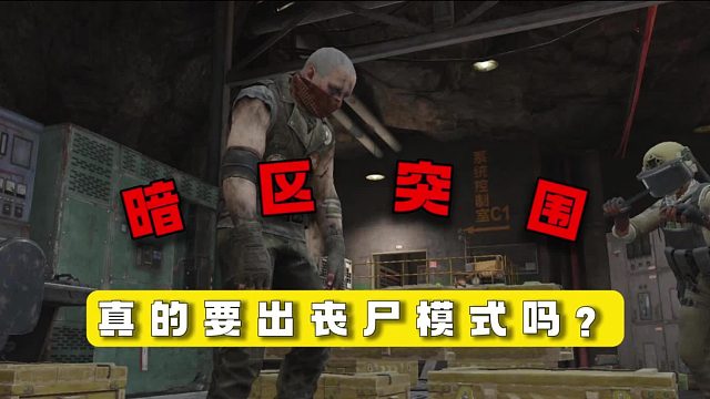 暗区突围：真的要出丧尸模式吗？
