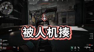 你是人機(jī)啊，四面八方打圍剿我??？