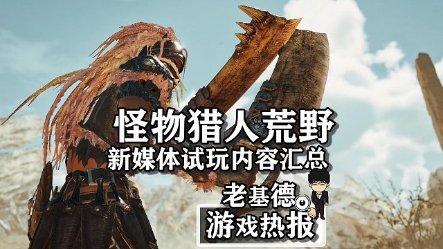 《怪物猎人荒野》，新媒体试玩内容汇总！