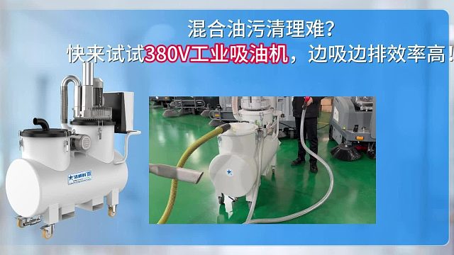 混合油污清理难？快来度度380V工业吸油机，边吸边排效率高！
