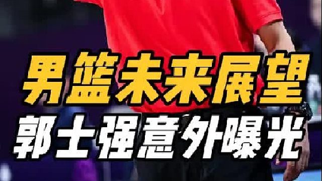 底气足了！男篮喜出望外，赛后采访一幕太喜人，郭士强有大把机会