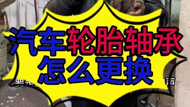 汽车轮胎轴承怎么更换？汽车速度越快声音越响是什么问题导致？