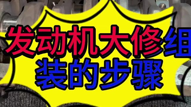 汽车发动机大修组装的步骤？