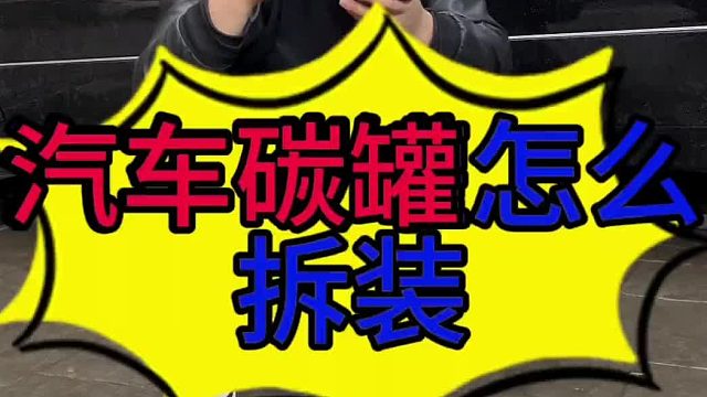 汽车恬性碳罐怎么拆装？ 汽车活性炭罐的作用？汽车活性炭罐内部的结构？