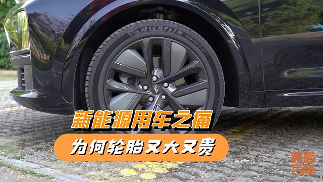 开车爽 换胎惨，为何新能源车轮胎又大又贵？我告诉你真实原因