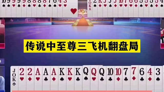 斗地主：传说中至尊三飞机翻盘局！铁牌撞上神级三炮！结局惊雷