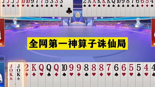 斗地主：全网第一神算子诛仙局！铁牌惨遭黑手！教导同伴一剑封神