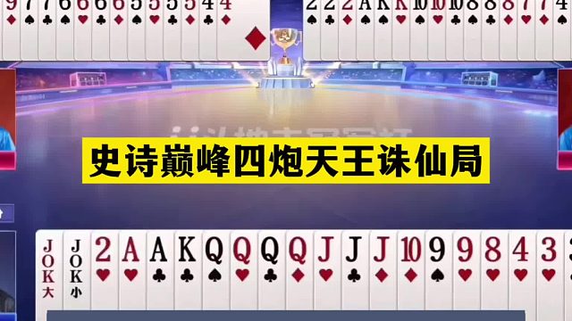 斗地主：史诗巅峰四炮天王诛仙局！铁牌惨遭灭顶之灾！结局太惨