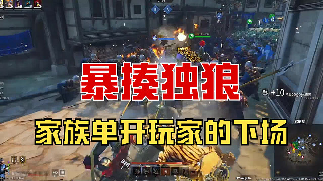 【战意】暴揍独狼，家族单开玩家的下场