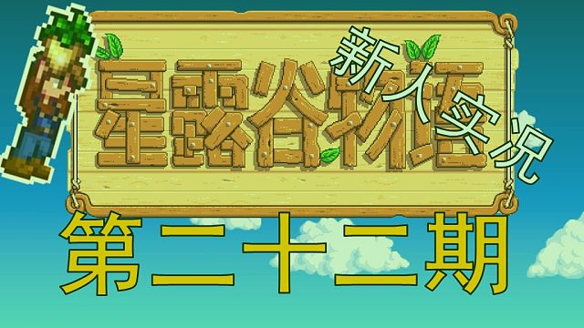 【阿Shen实况】星露谷物语实况第二十二期：夏季第7天遇上了苔雨，挖矿到55层！