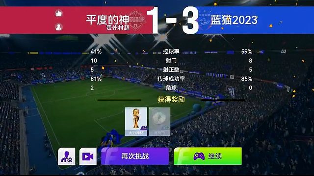 最佳球会-天梯赛-蓝猫2023VS平度的神